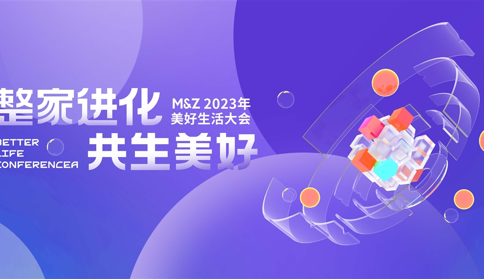 2023掌上明珠家居美好生活大會(huì)圓滿舉行，整家業(yè)態(tài)迭代進(jìn)化，助力國(guó)貨崛起！